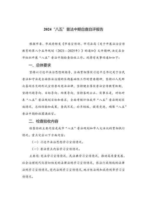 2024“八五”普法中期自查自评报告最新8篇.docx