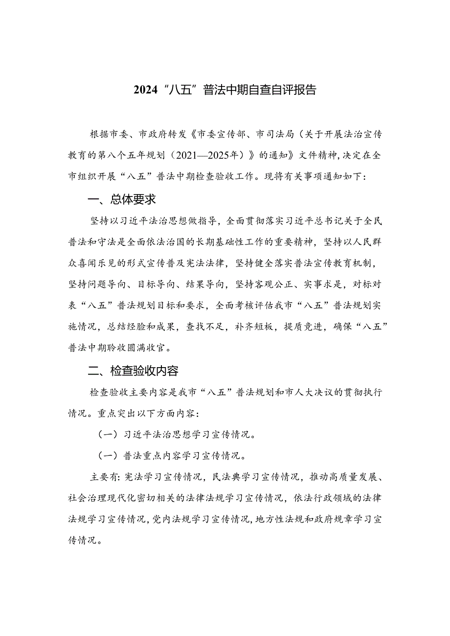 2024“八五”普法中期自查自评报告最新8篇.docx_第1页