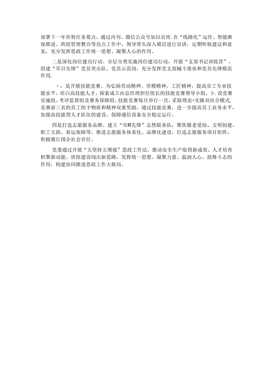 经验交流：“五坚持五增强”做好新时代国企思政工作.docx_第3页