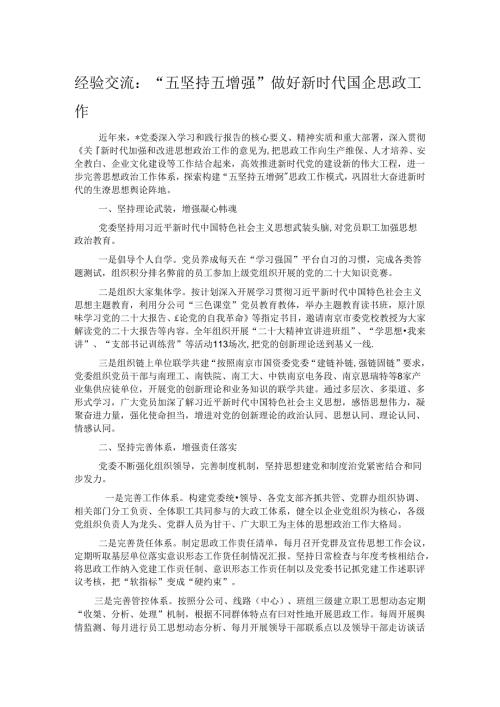 经验交流：“五坚持五增强”做好新时代国企思政工作.docx
