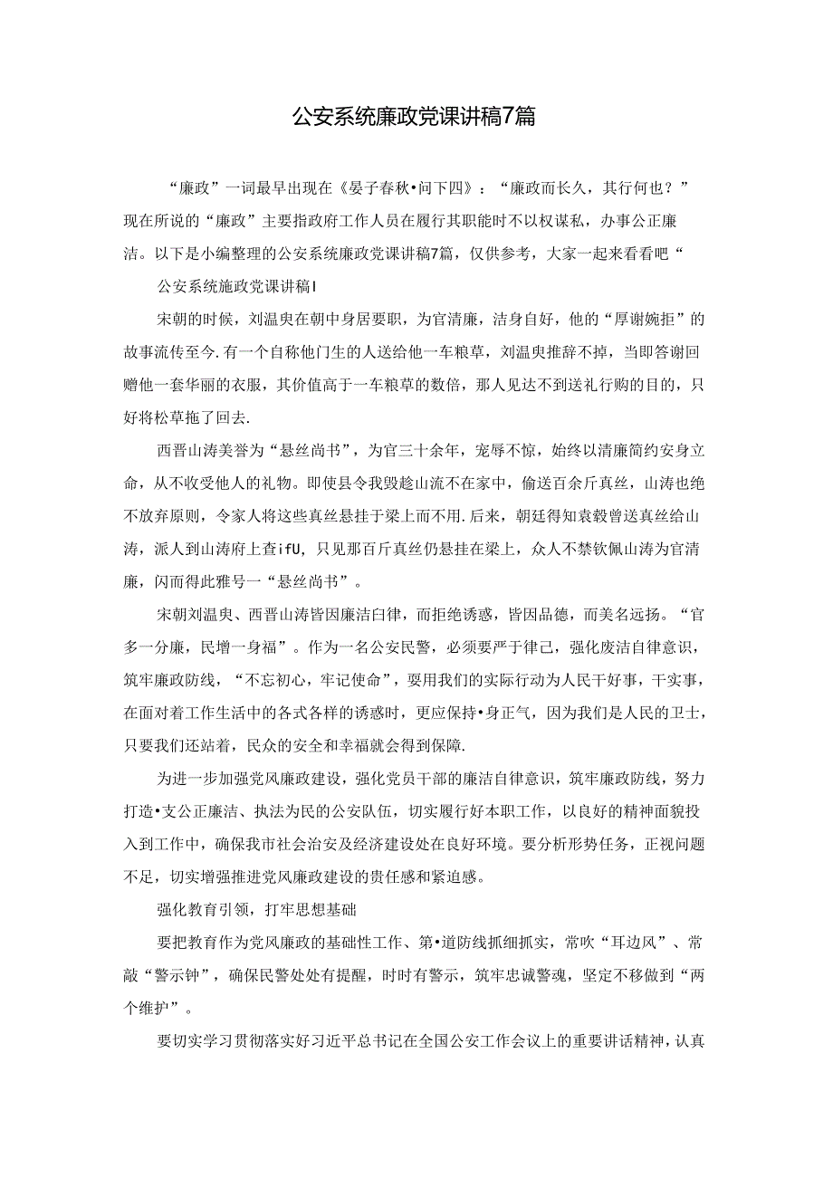 公安系统廉政党课讲稿7篇.docx_第1页