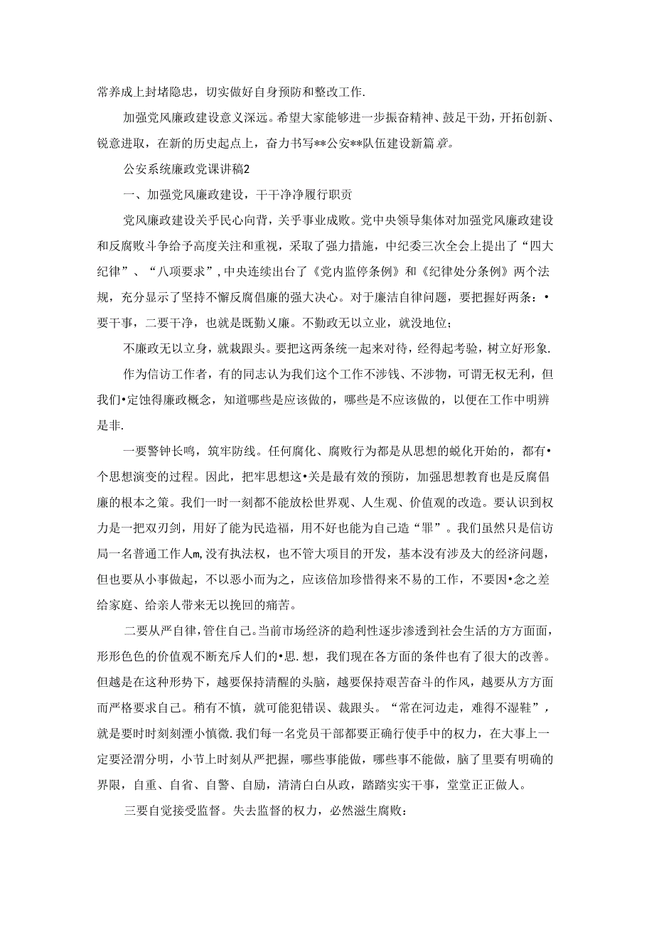 公安系统廉政党课讲稿7篇.docx_第3页