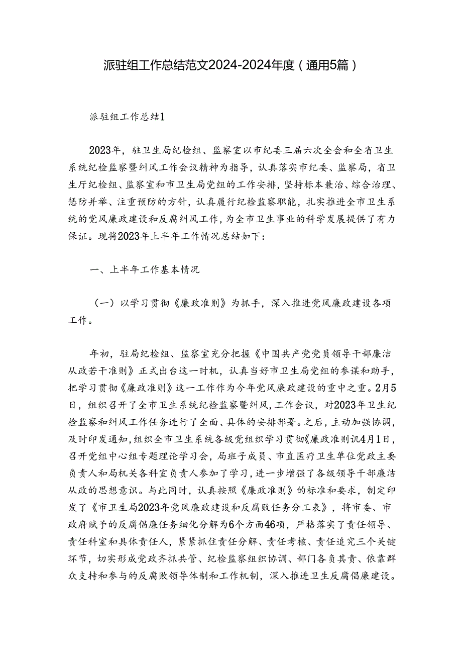 派驻组工作总结范文20242024(通用5篇).docx_第1页
