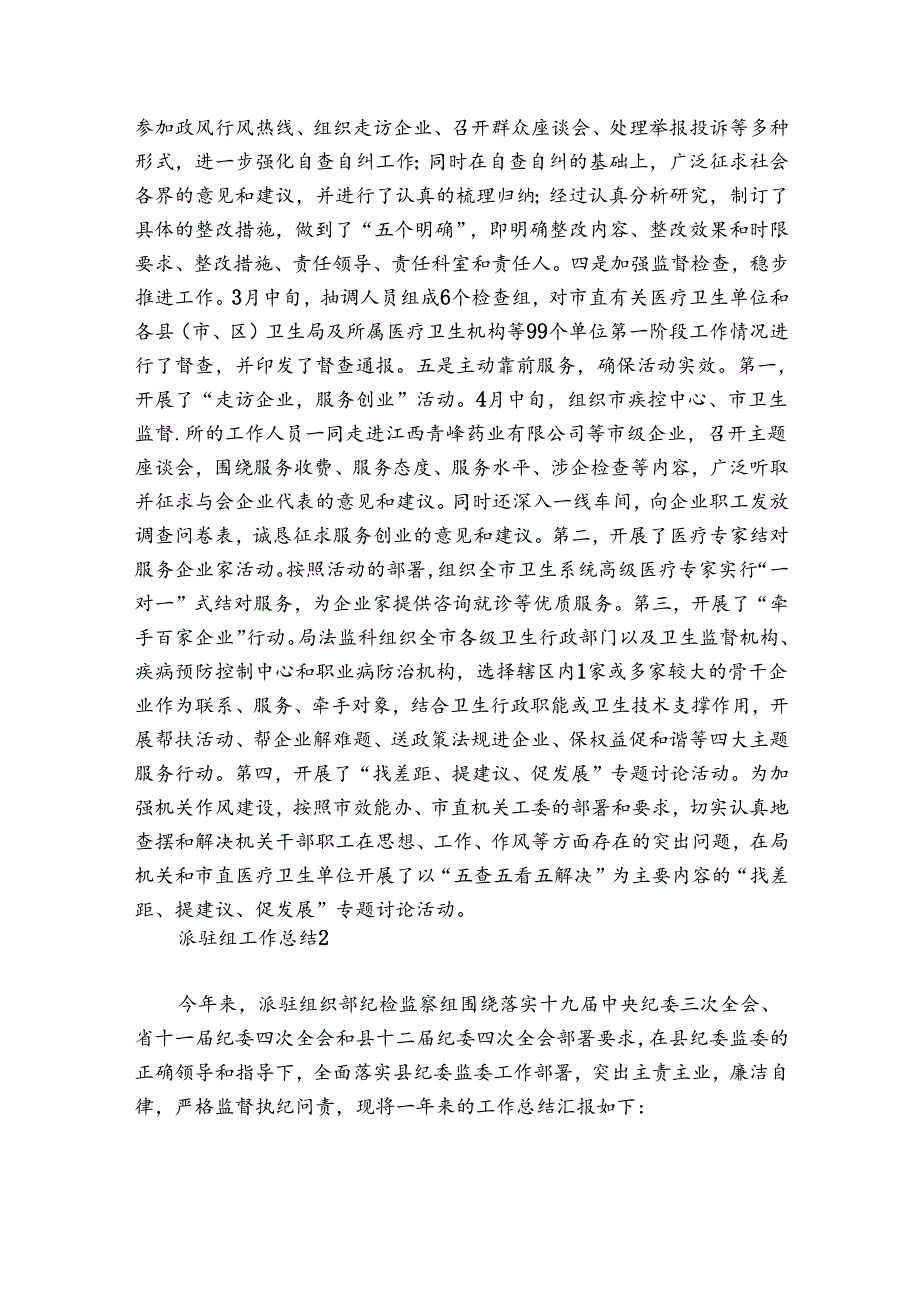 派驻组工作总结范文20242024(通用5篇).docx_第3页