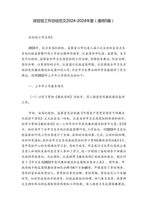 派驻组工作总结范文20242024(通用5篇).docx