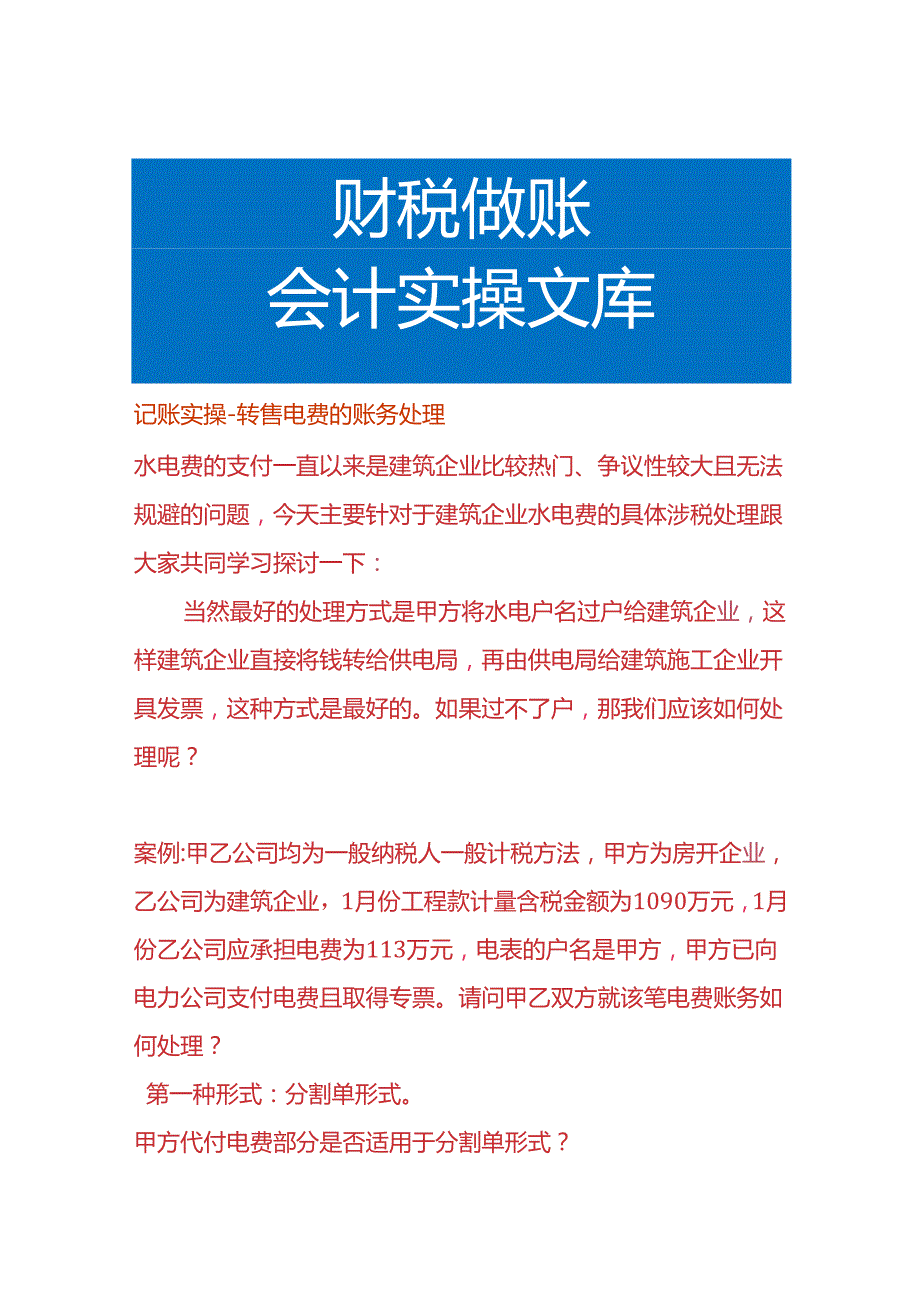 记账实操转售电费的账务处理.docx_第1页