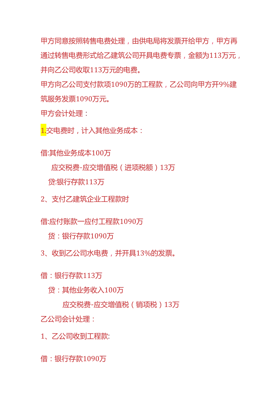 记账实操转售电费的账务处理.docx_第3页