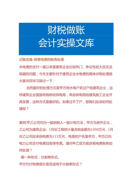 记账实操转售电费的账务处理.docx
