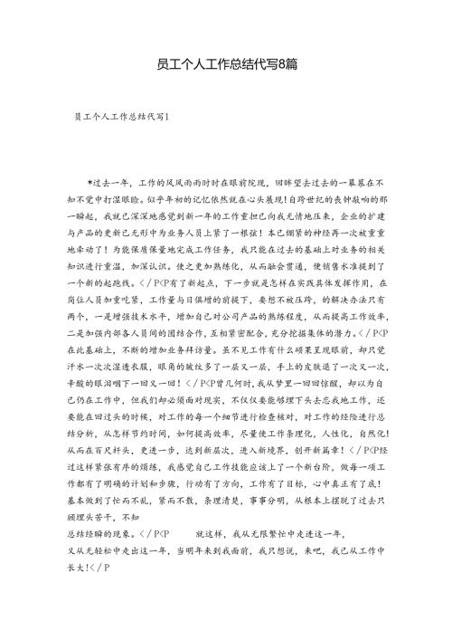 员工个人工作总结代写8篇.docx