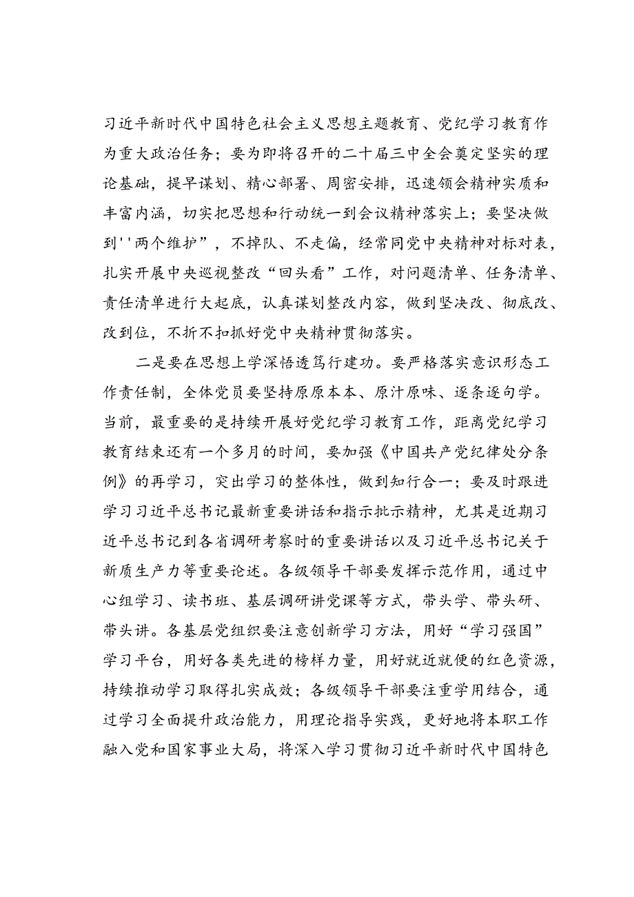 在某某公司2024年年中全面从严治党工作会议上的讲话.docx_第2页