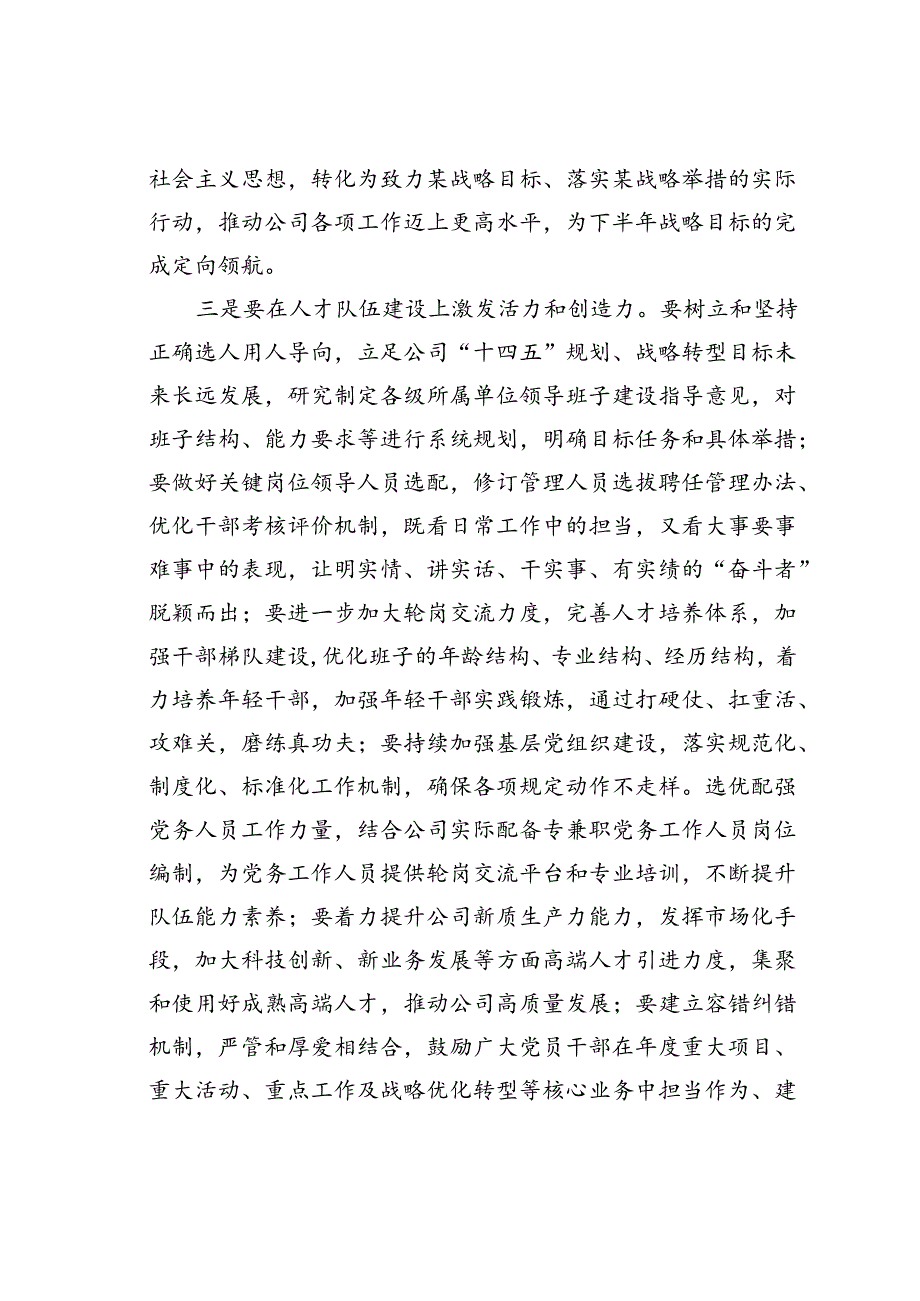 在某某公司2024年年中全面从严治党工作会议上的讲话.docx_第3页