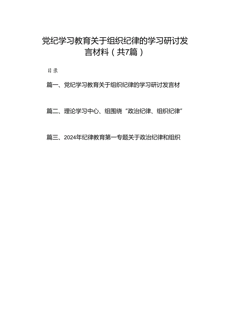党纪学习教育关于组织纪律的学习研讨发言材料7篇（详细版）.docx_第1页