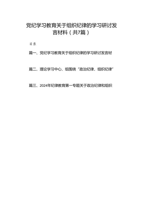 党纪学习教育关于组织纪律的学习研讨发言材料7篇（详细版）.docx