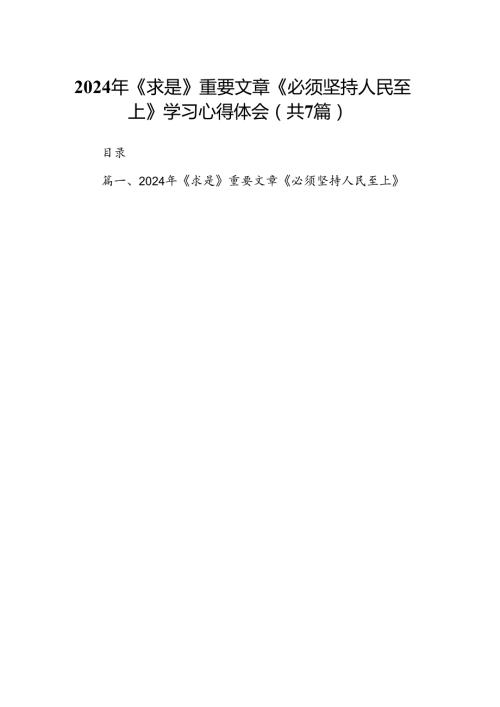 (七篇)2024年《求是》重要文章《必须坚持人民至上》学习心得体会范文.docx