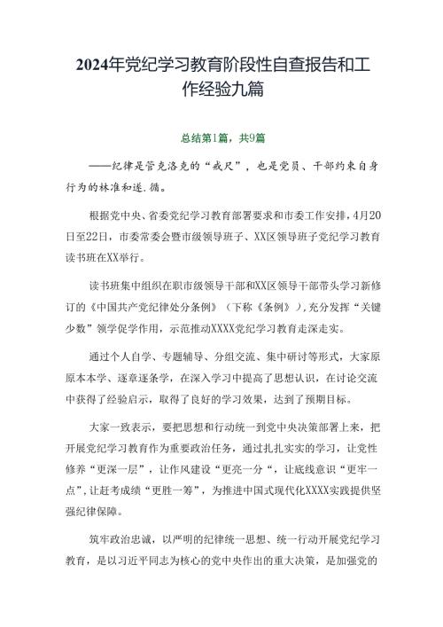 2024年党纪学习教育阶段性自查报告和工作经验九篇.docx