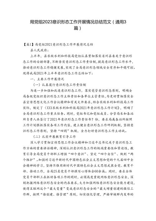 局党组2023意识形态工作开展情况总结范文(通用3篇).docx