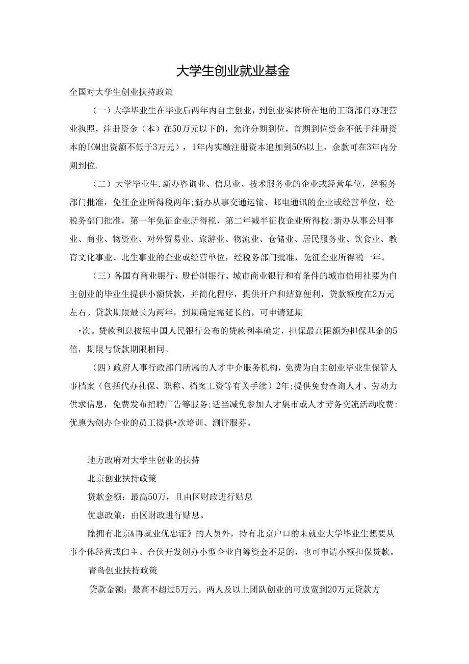 大学生创业就业基金.docx_第1页