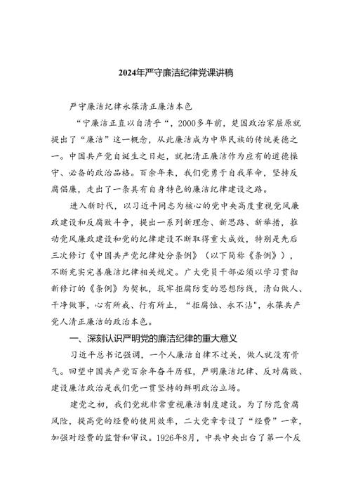 2024年严守廉洁纪律党课讲稿（共8篇）.docx