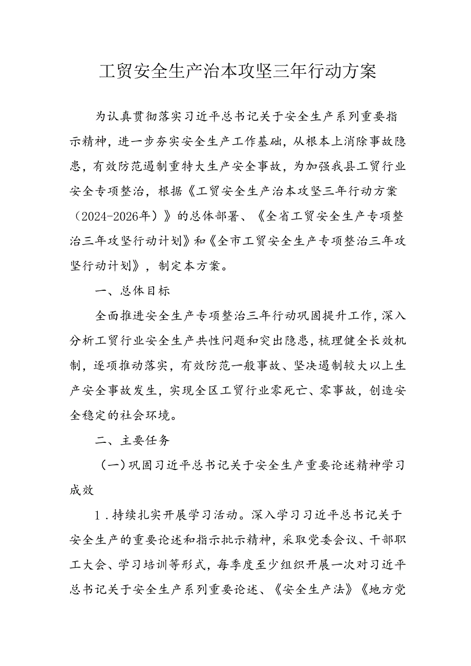2024年乡镇开展工贸安全生产治本攻坚三年行动方案 （汇编6份）.docx_第1页