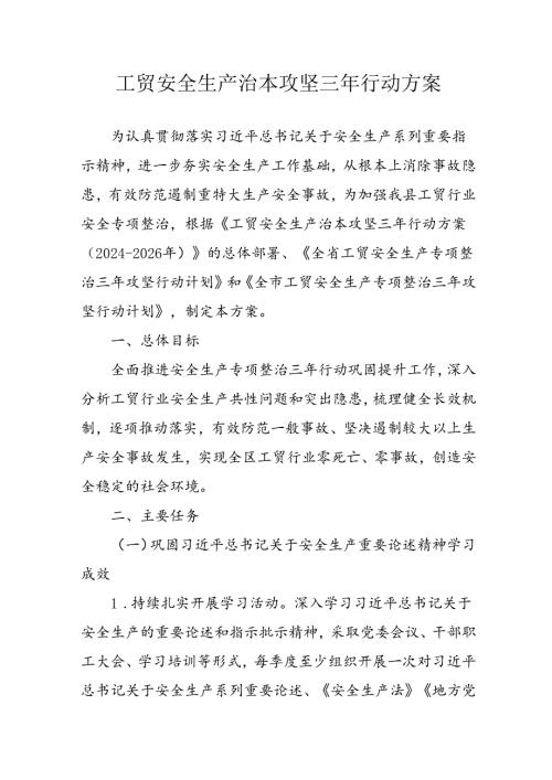 2024年乡镇开展工贸安全生产治本攻坚三年行动方案 （汇编6份）.docx