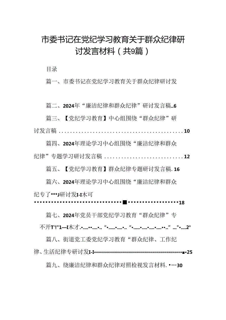 9篇市委书记在党纪学习教育关于群众纪律研讨发言材料集合.docx_第1页
