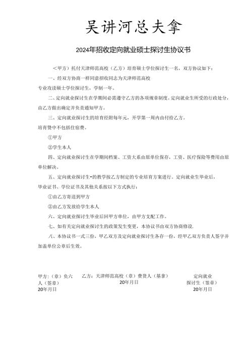 2024年招收定向就业硕士研究生协议书.docx