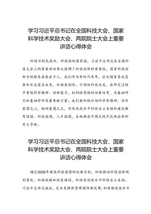 学习贯彻2024年全国科技大会精神的心得感悟(34篇).docx