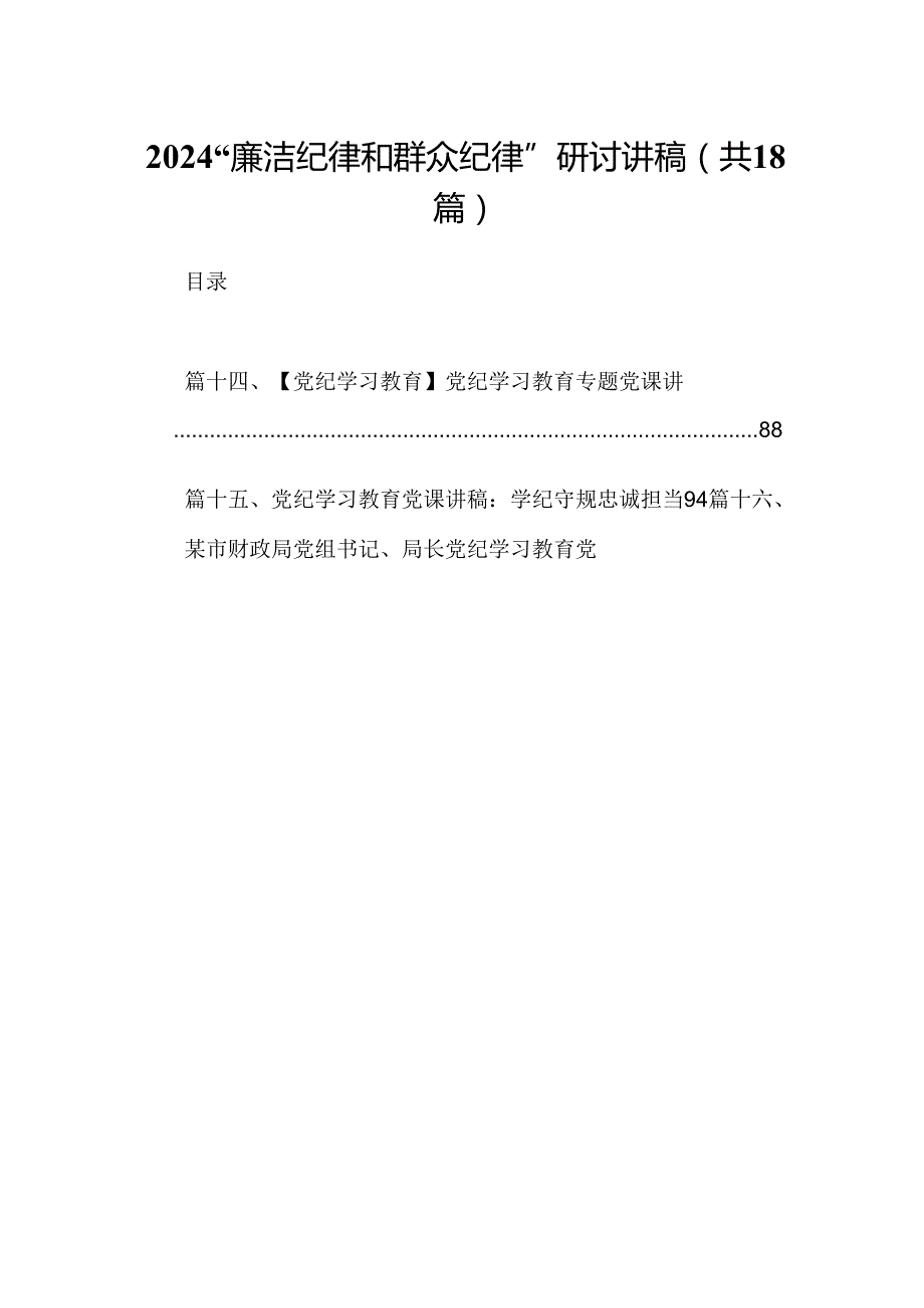 “廉洁纪律和群众纪律”研讨讲稿18篇（最新版）.docx_第1页