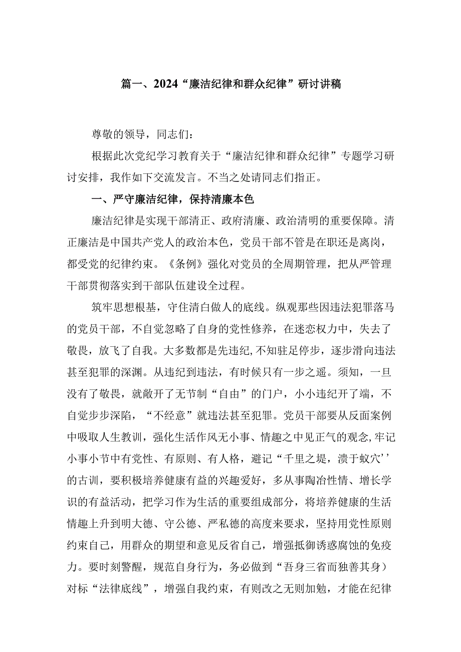 “廉洁纪律和群众纪律”研讨讲稿18篇（最新版）.docx_第2页