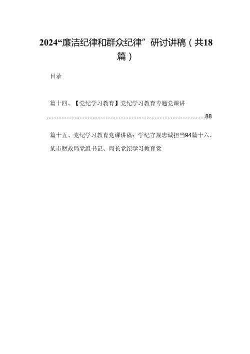 “廉洁纪律和群众纪律”研讨讲稿18篇（最新版）.docx