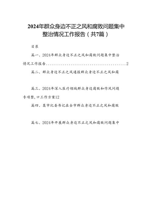 2024年群众身边不正之风和腐败问题集中整治情况工作报告（共7篇）.docx