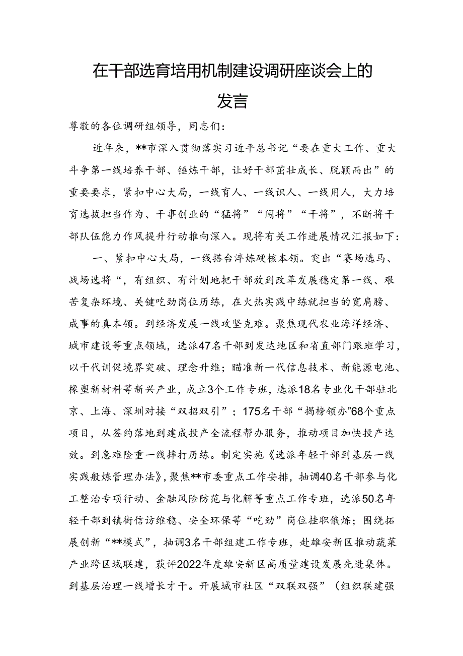 在干部选育培用机制建设调研座谈会上的发言(1).docx_第1页
