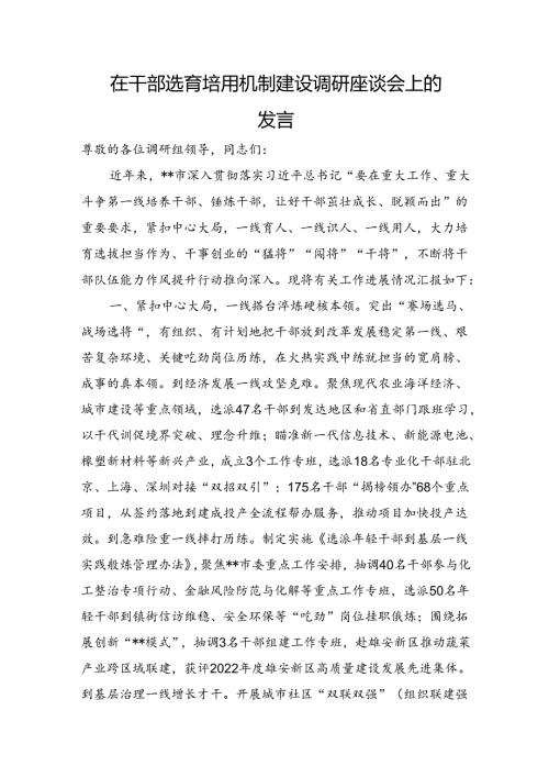 在干部选育培用机制建设调研座谈会上的发言(1).docx