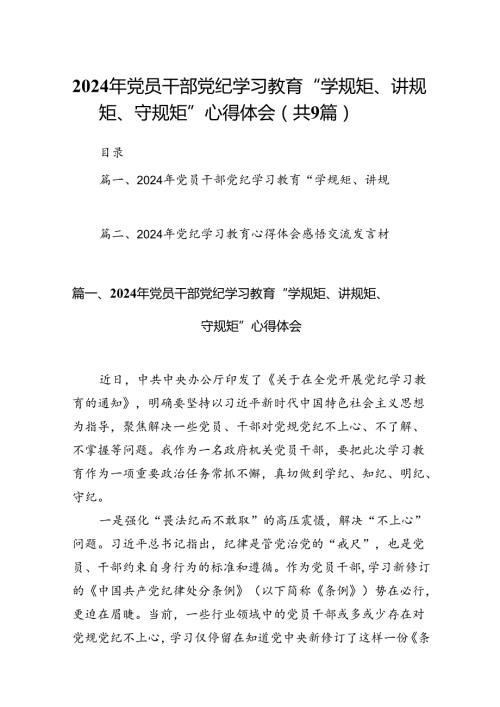 （9篇）2024年党员干部党纪学习教育“学规矩、讲规矩、守规矩”心得体会范文.docx