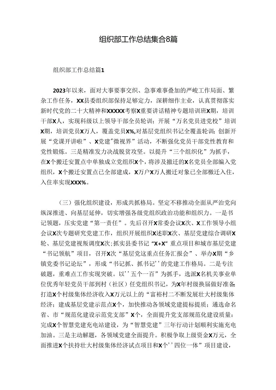 组织部工作总结集合8篇.docx_第1页