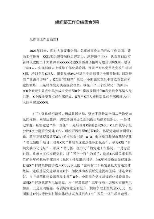 组织部工作总结集合8篇.docx