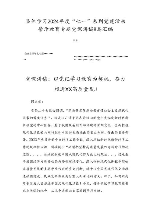 集体学习2024“七一”系列党建活动警示教育专题党课讲稿8篇汇编.docx