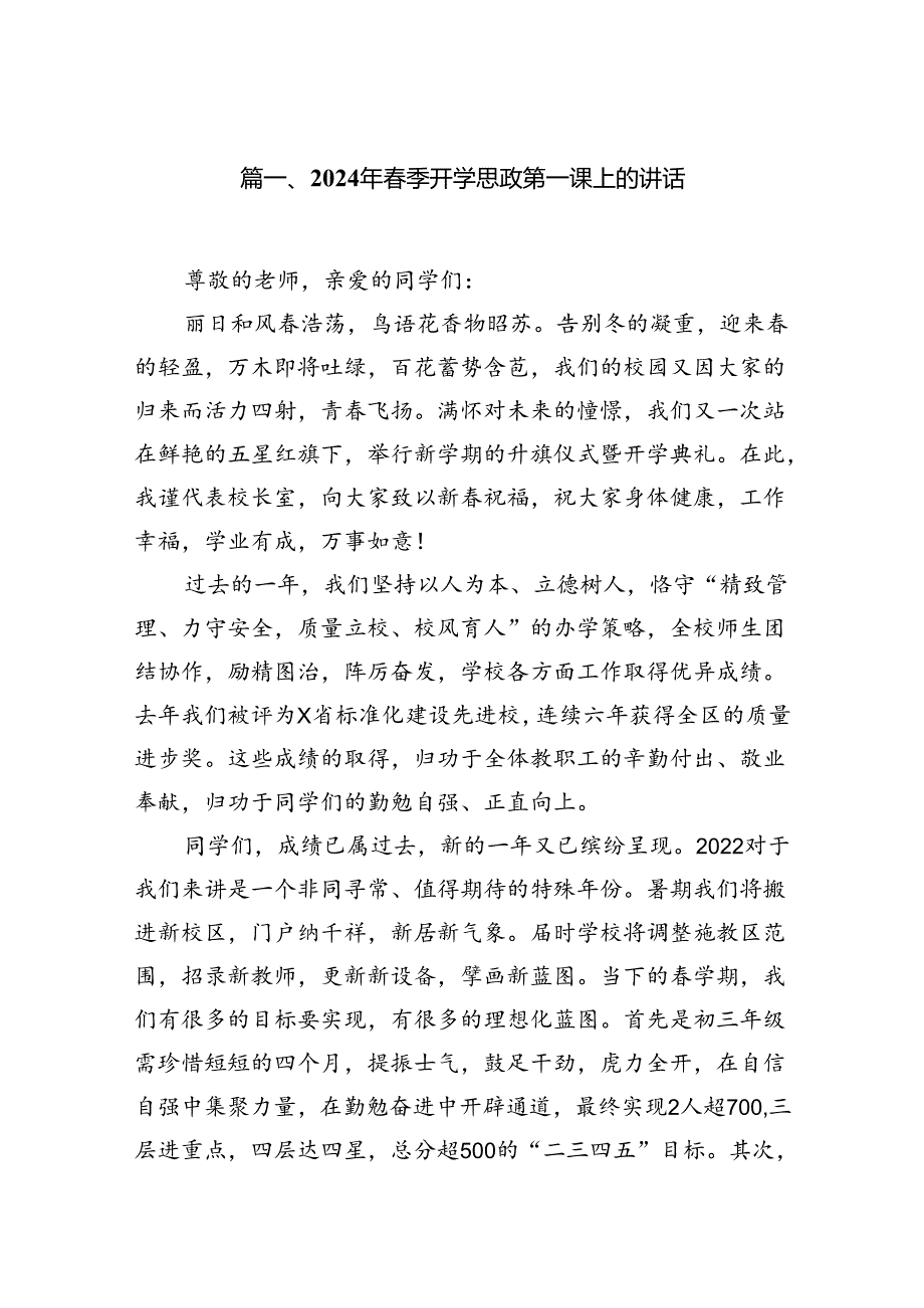 2024年季开学思政第一课上的讲话（共7篇）.docx_第2页