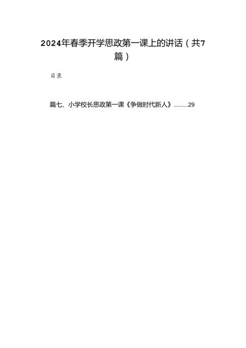 2024年季开学思政第一课上的讲话（共7篇）.docx