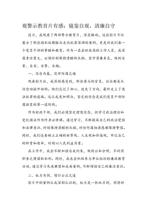 观警示教育片有感：镜鉴自观清廉自守(1).docx