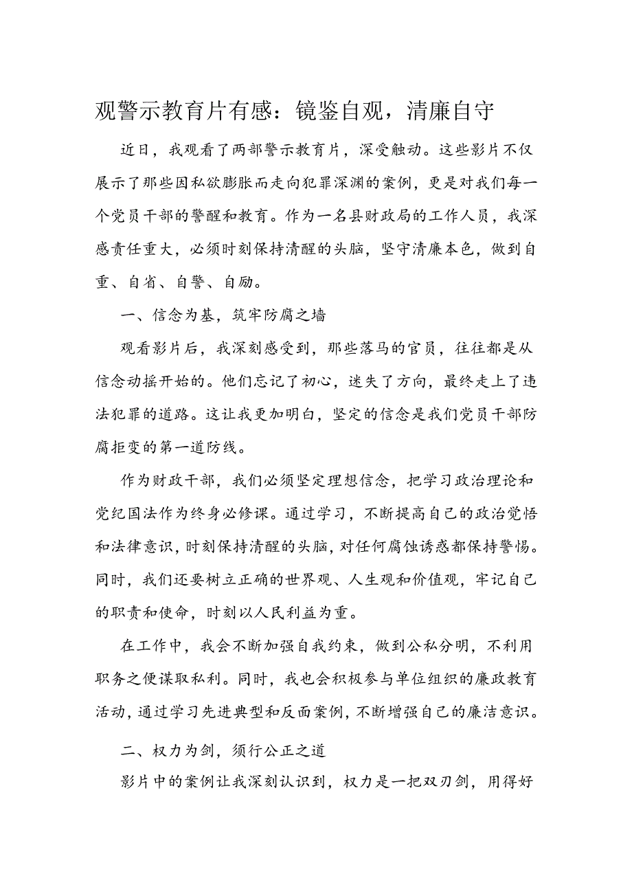 观警示教育片有感：镜鉴自观清廉自守(1).docx_第1页