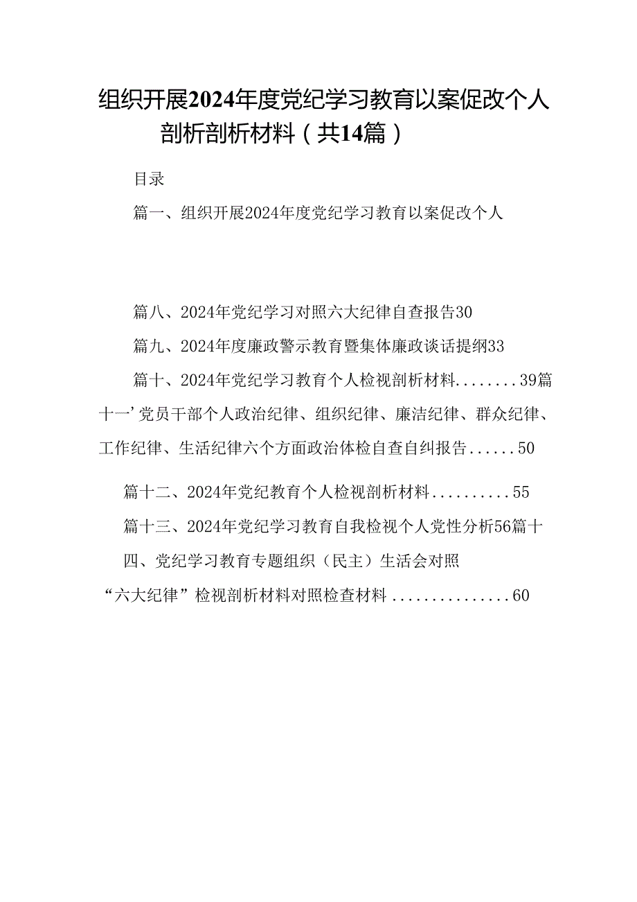 组织开展2024党纪学习教育以案促改个人剖析剖析材料（共14篇）.docx_第1页