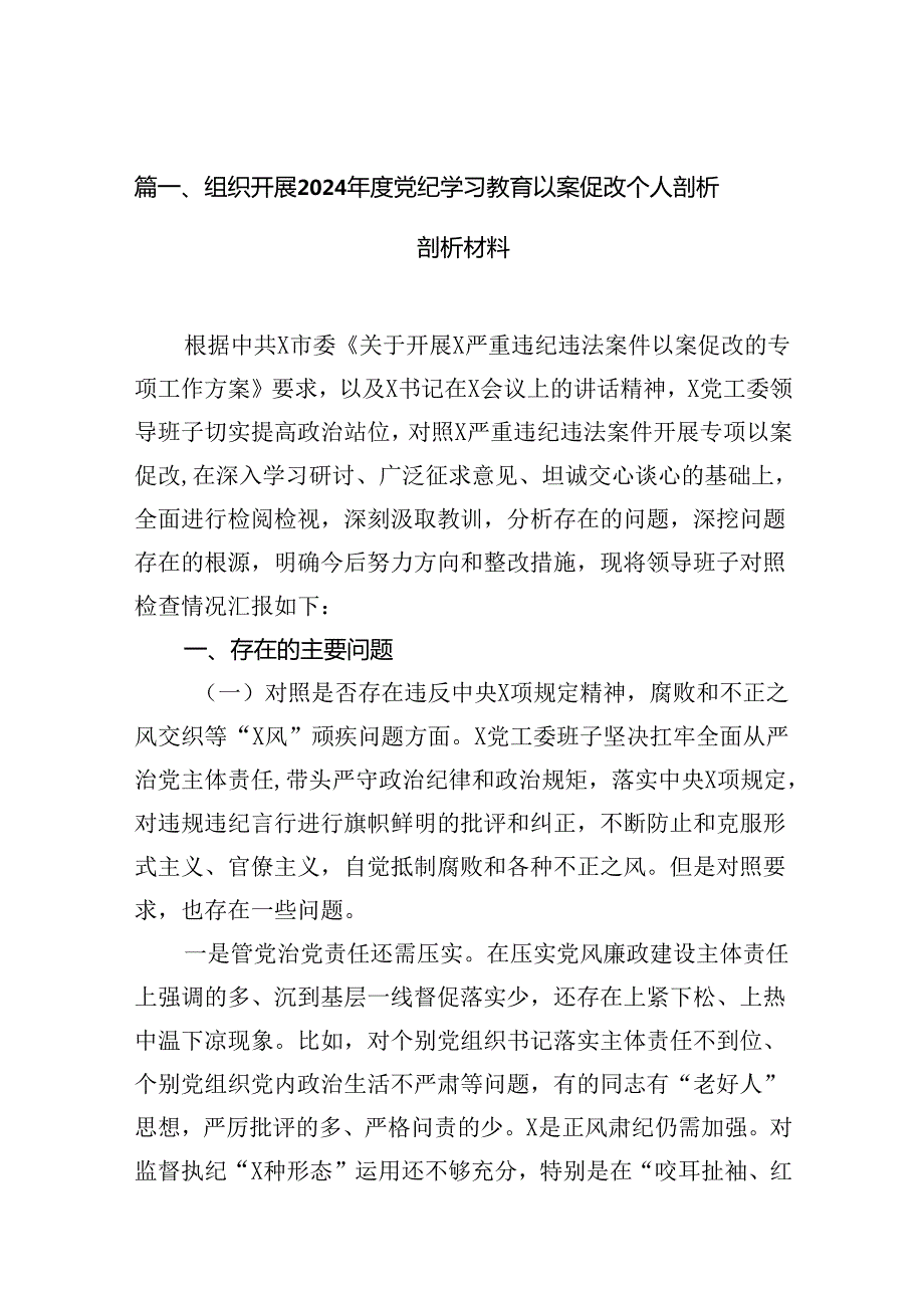 组织开展2024党纪学习教育以案促改个人剖析剖析材料（共14篇）.docx_第2页
