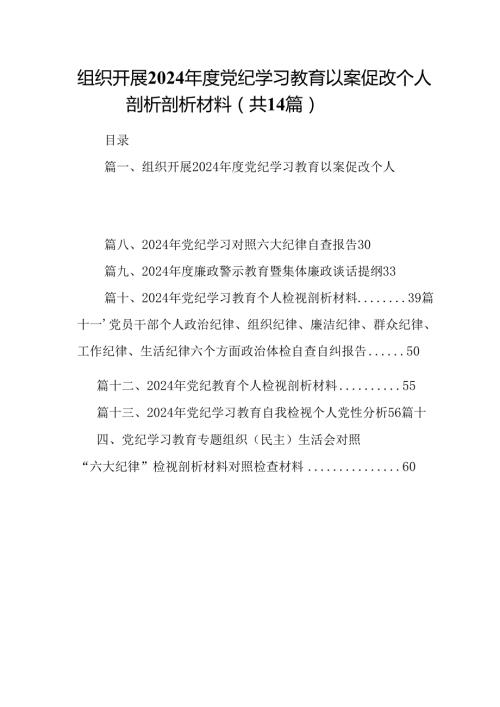 组织开展2024党纪学习教育以案促改个人剖析剖析材料（共14篇）.docx