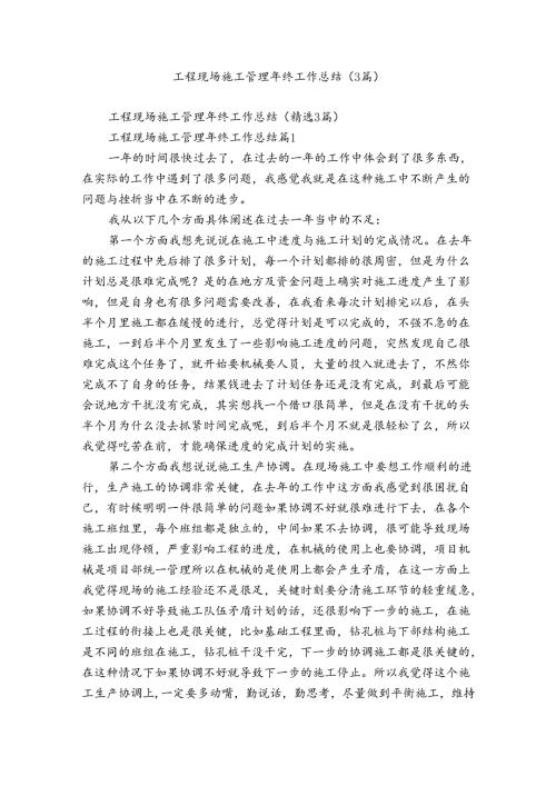 工程现场施工管理年终工作总结（3篇）.docx