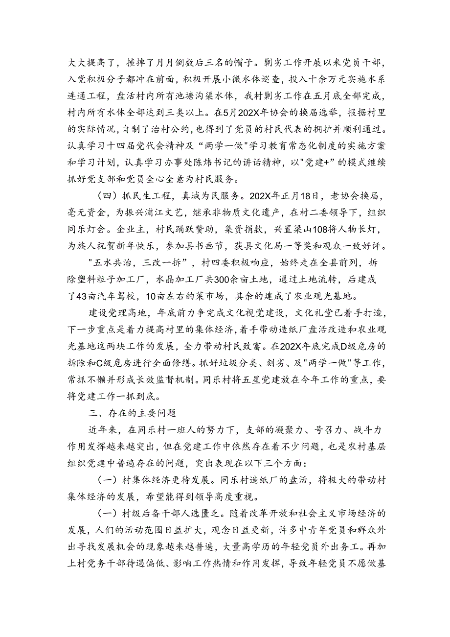 农村基层组织党建工作调研报告.docx_第2页