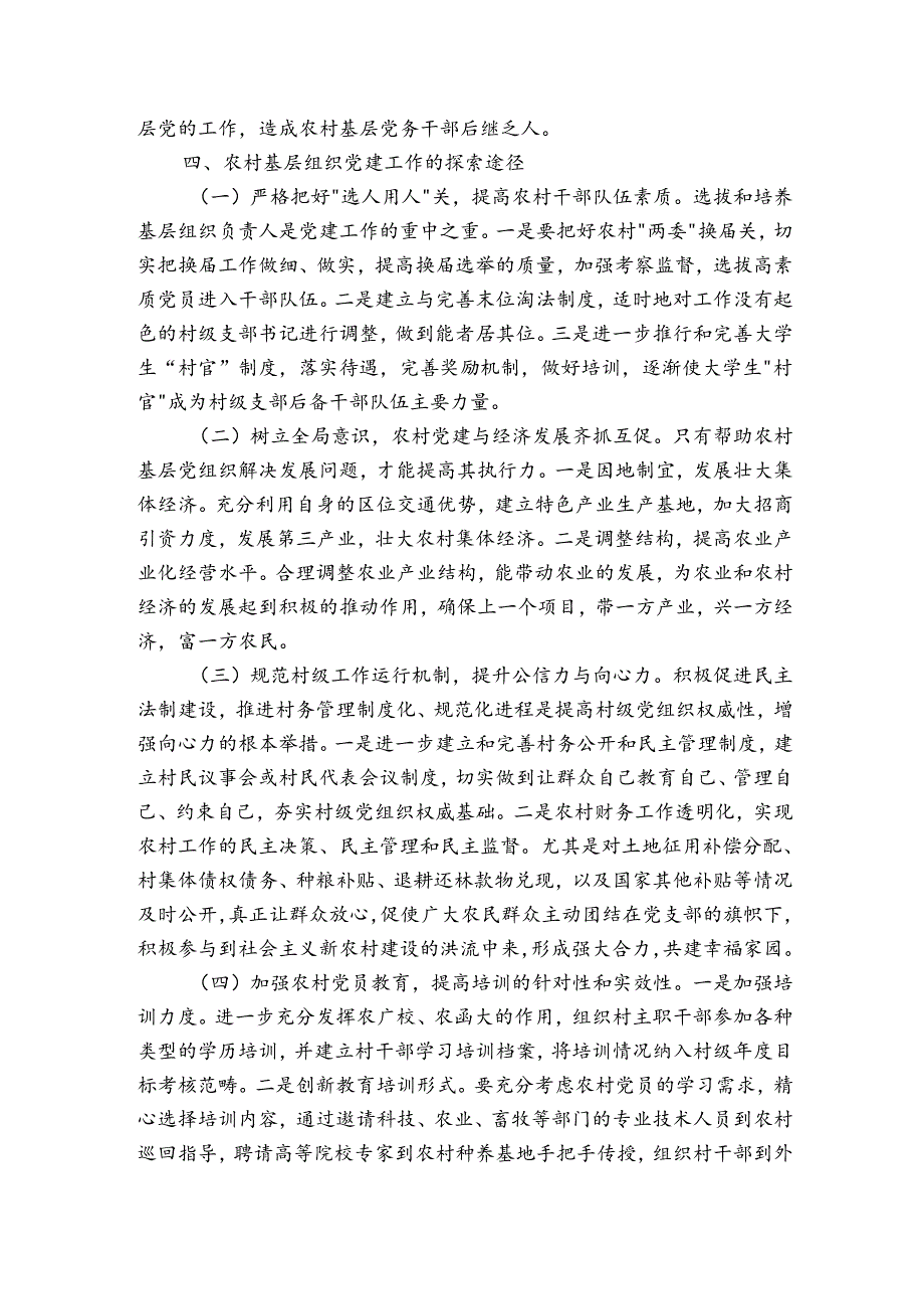 农村基层组织党建工作调研报告.docx_第3页