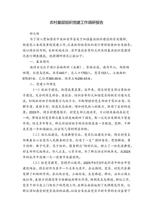 农村基层组织党建工作调研报告.docx