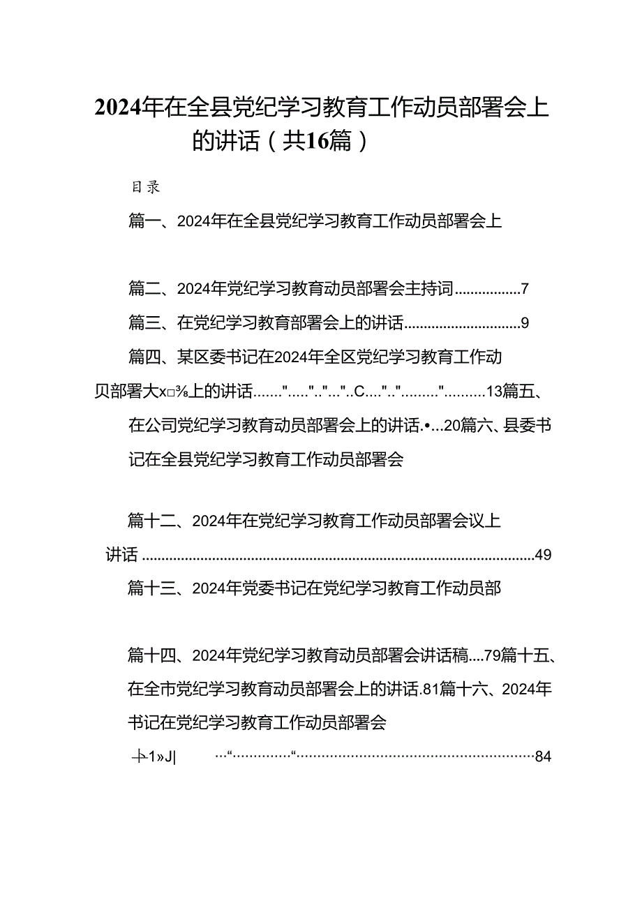 2024年在全县党纪学习教育工作动员部署会上的讲话16篇供参考.docx_第1页