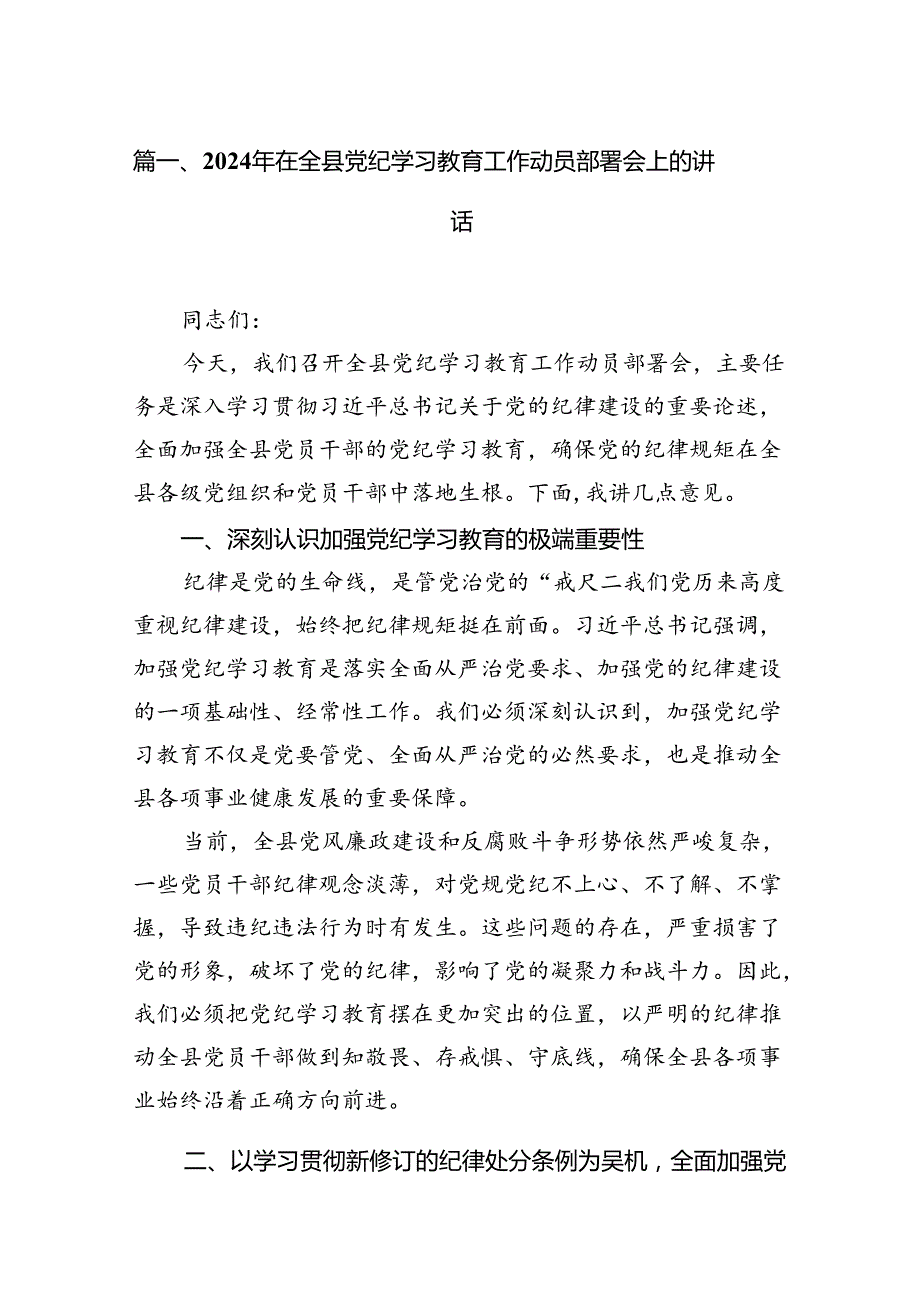 2024年在全县党纪学习教育工作动员部署会上的讲话16篇供参考.docx_第2页